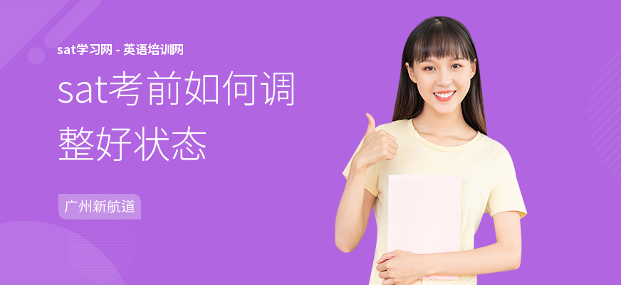 sat考前如何调整好状态