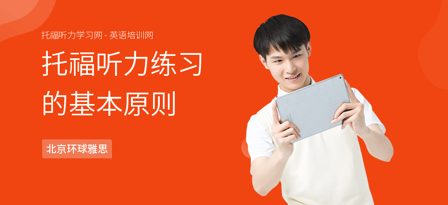 托福听力练习的基本原则