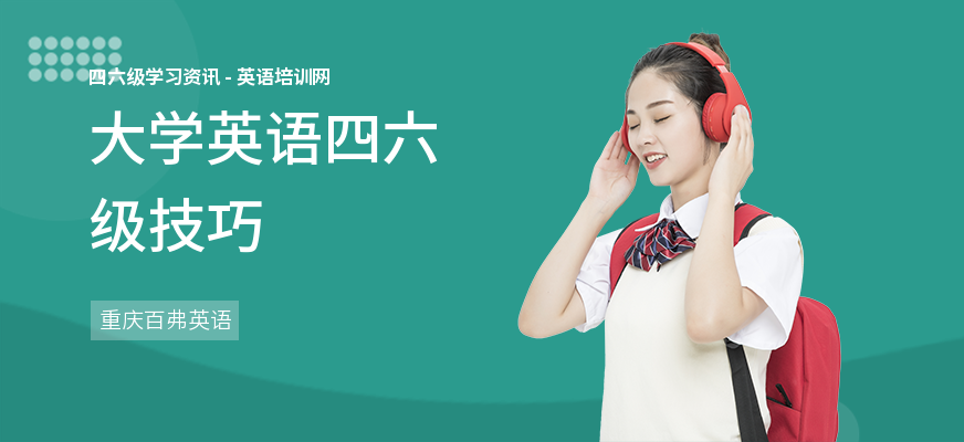 大学英语四六级技巧