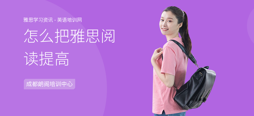 怎么把雅思阅读提高