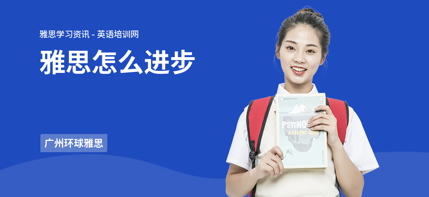雅思怎么进步