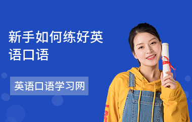 新手如何练好英语口语