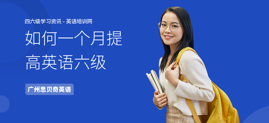 如何一个月提高英语六级