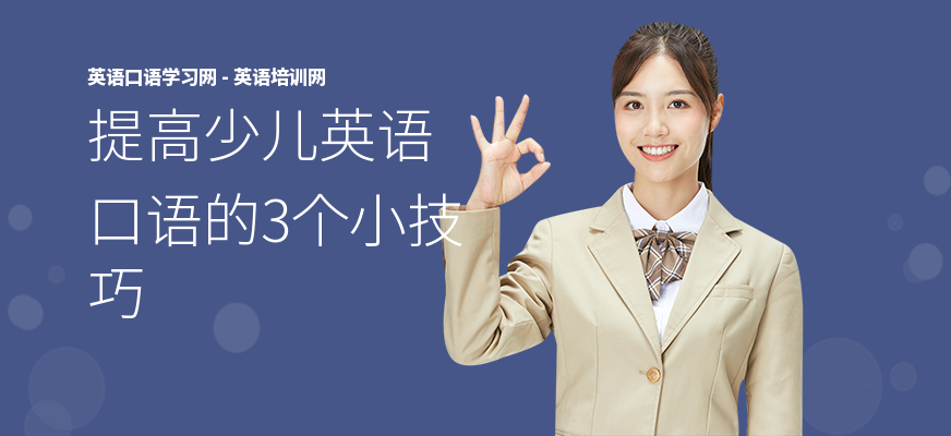 提高少儿英语口语的3个小技巧