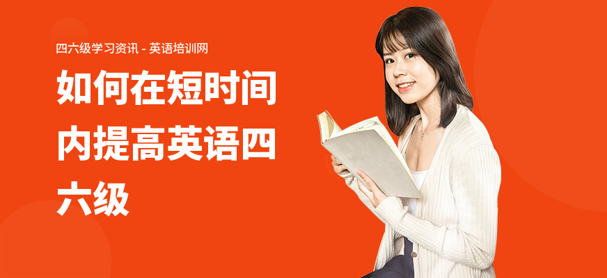 如何在短时间内提高英语四六级