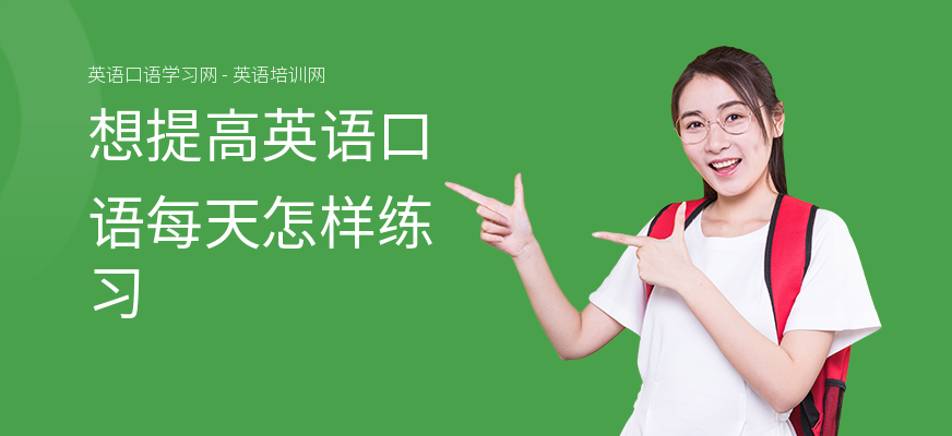 想提高英语口语每天怎样练习