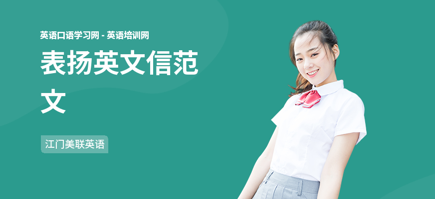 表扬英文信范文