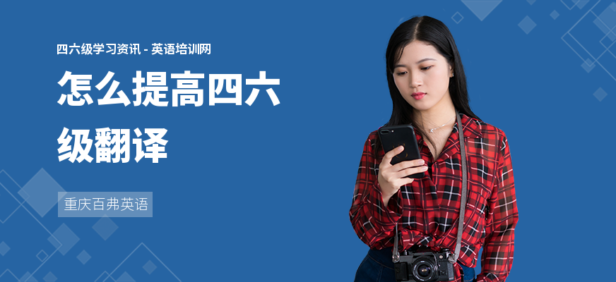 怎么提高四六级翻译