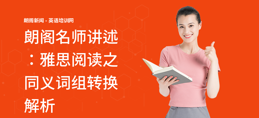 朗阁名师讲述：雅思阅读之同义词组转换解析