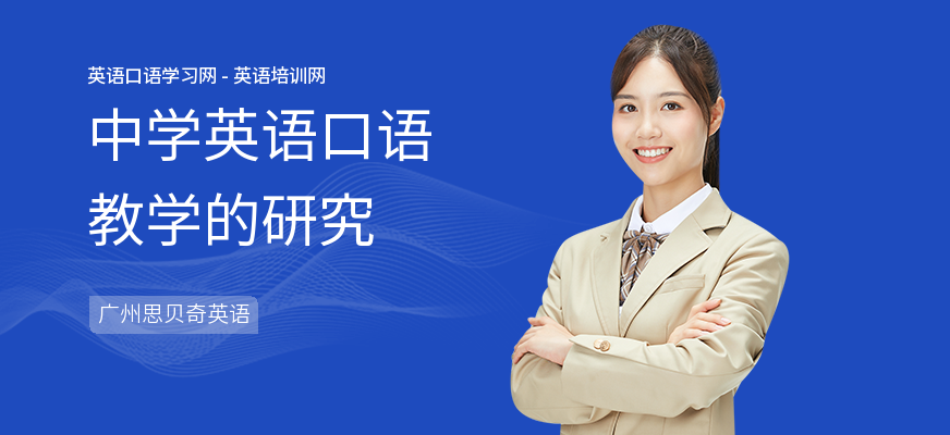 中学英语口语教学的研究