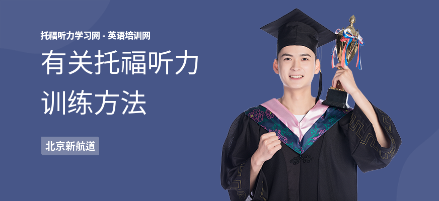有关托福听力训练方法