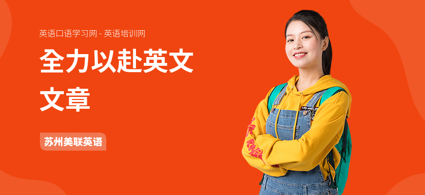 全力以赴英文文章