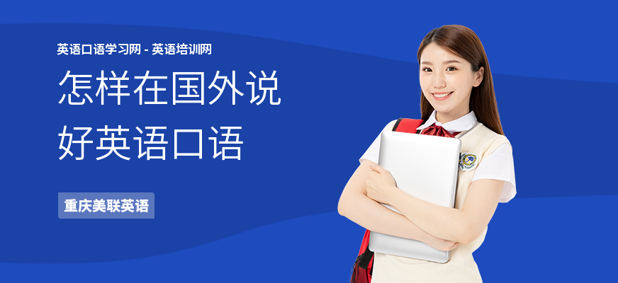 怎样在国外说好英语口语