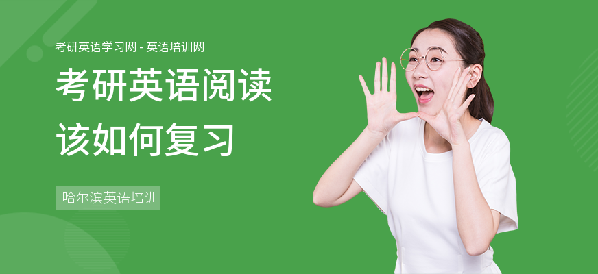 考研英语阅读该如何复习