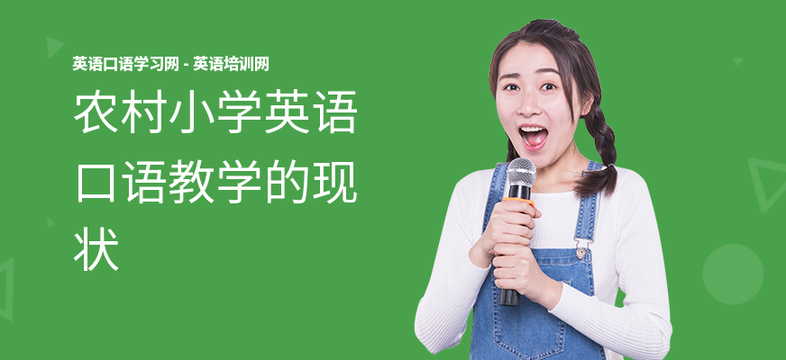 农村小学英语口语教学的现状
