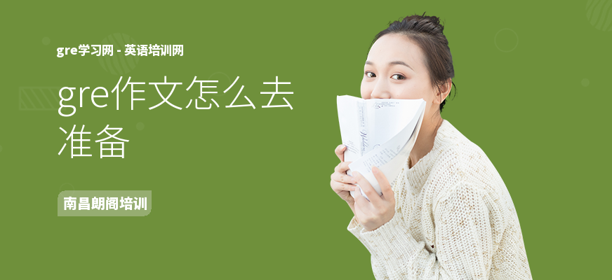 gre作文怎么去准备