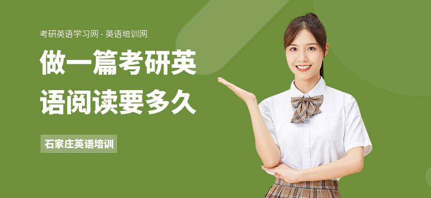 做一篇考研英语阅读要多久