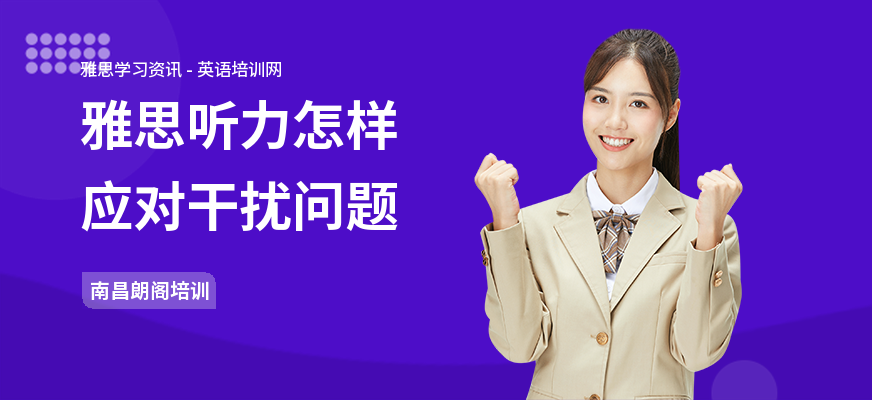 雅思听力怎样应对干扰问题