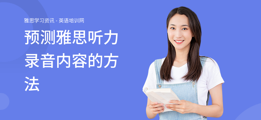 预测雅思听力录音内容的方法