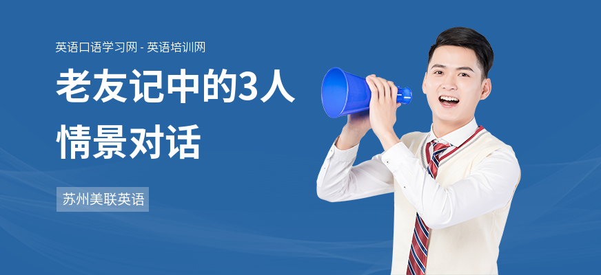 老友记中的3人情景对话