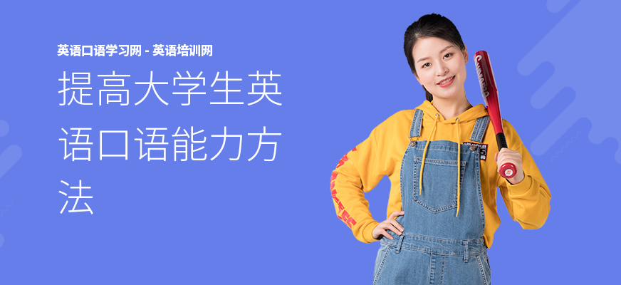 提高大学生英语口语能力方法