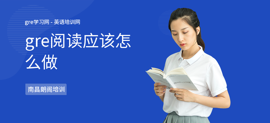 gre阅读应该怎么做