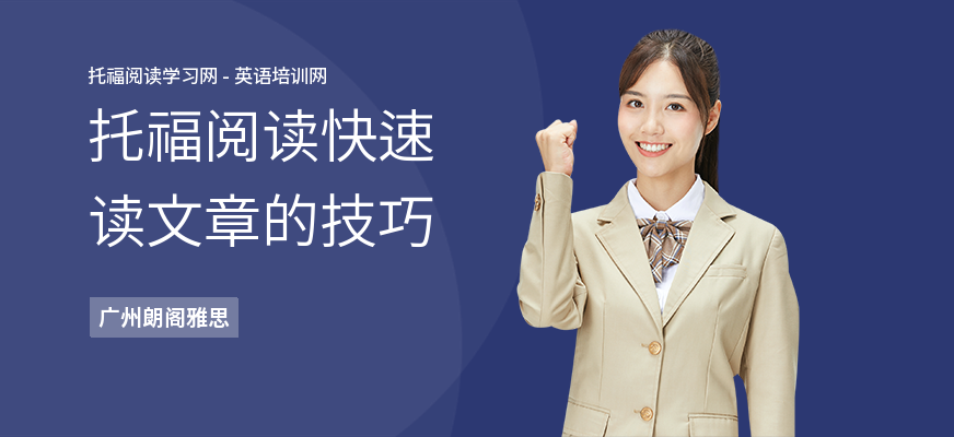 托福阅读快速读文章的技巧