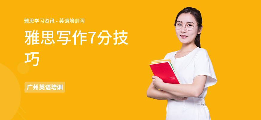 雅思写作7分技巧