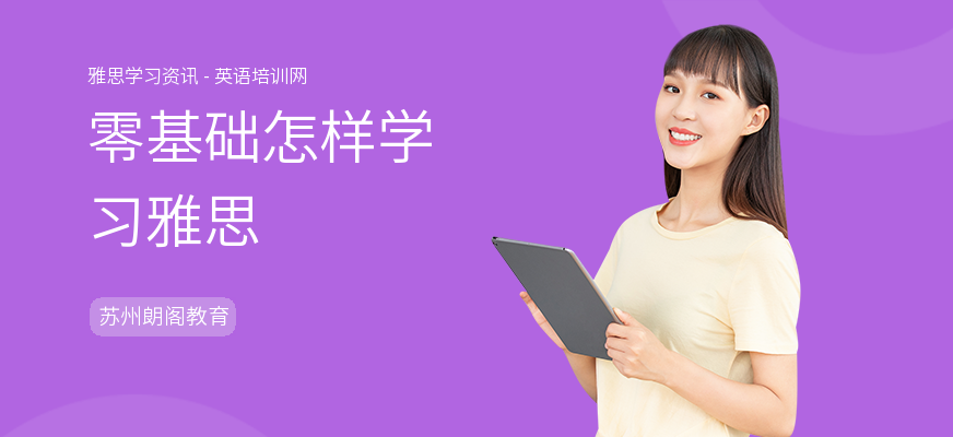 零基础怎样学习雅思