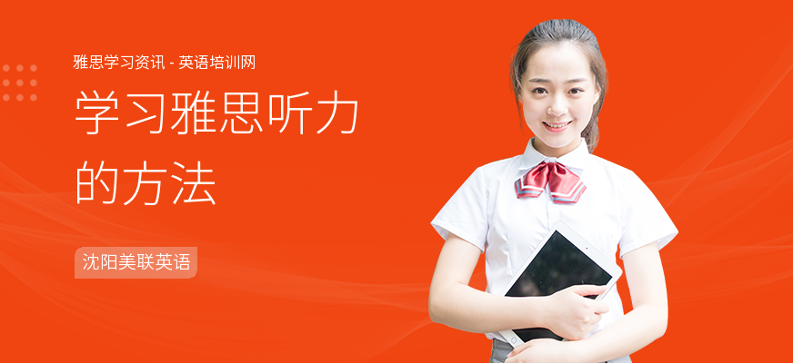学习雅思听力的方法