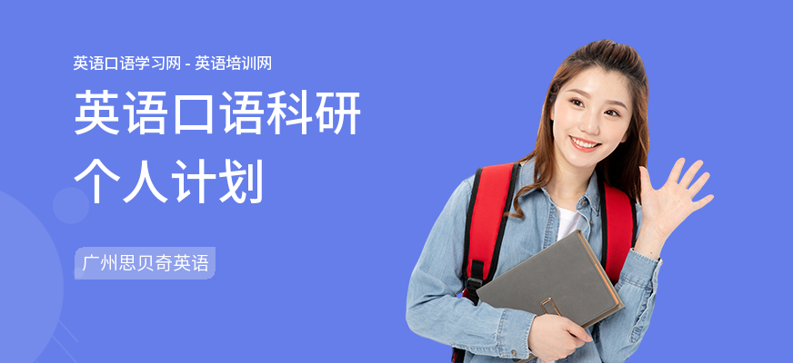 英语口语科研个人计划