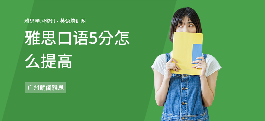 雅思口语5分怎么提高