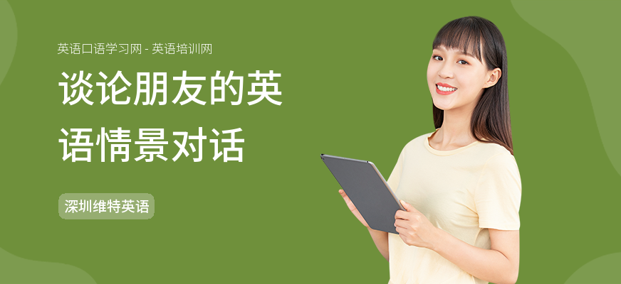 谈论朋友的英语情景对话