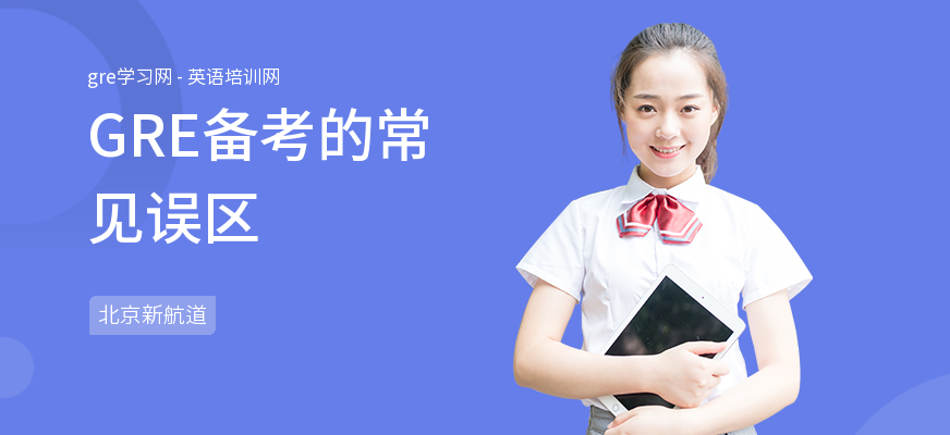 GRE备考的常见误区
