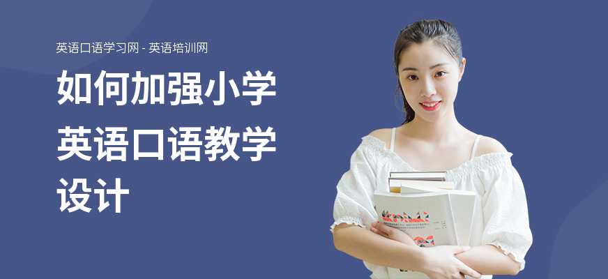 如何加强小学英语口语教学设计