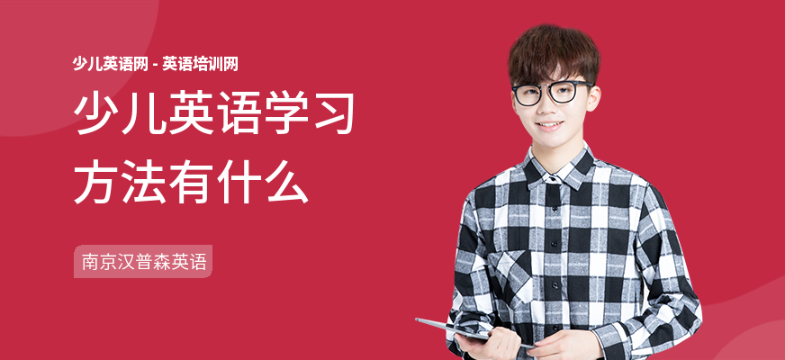 少儿英语学习方法有什么