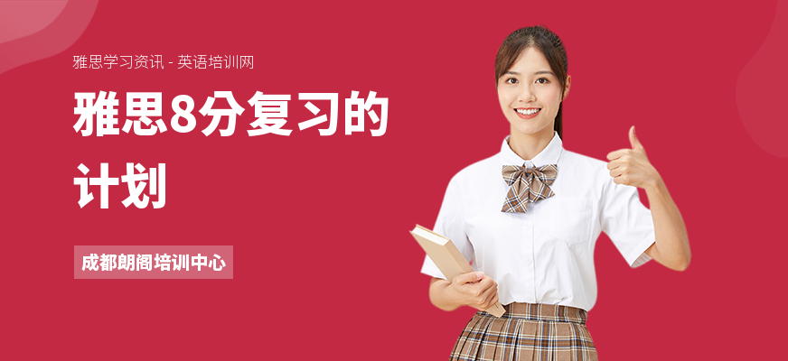 雅思8分复习的计划