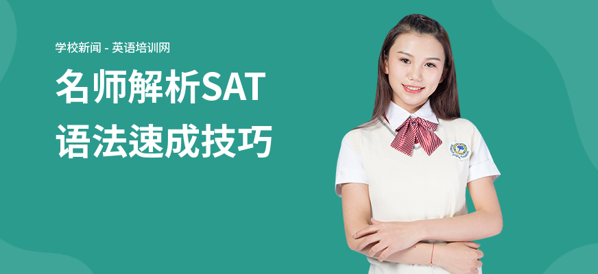 名师解析SAT语法速成技巧