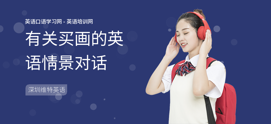 有关买画的英语情景对话