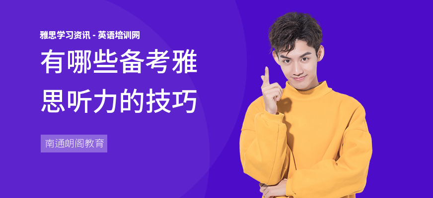 有哪些备考雅思听力的技巧
