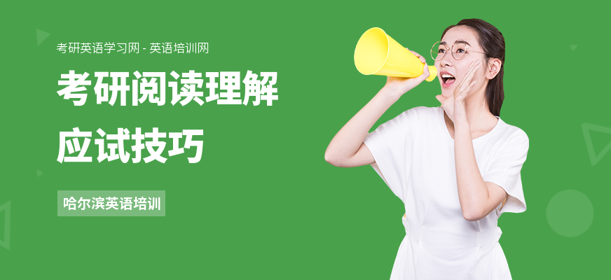 考研阅读理解应试技巧