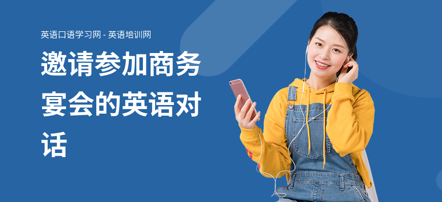 邀请参加商务宴会的英语对话