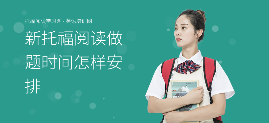 新托福阅读做题时间怎样安排