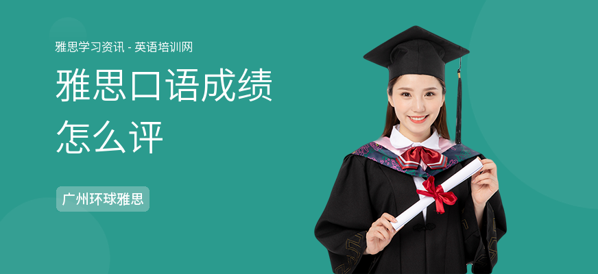 雅思口语成绩怎么评