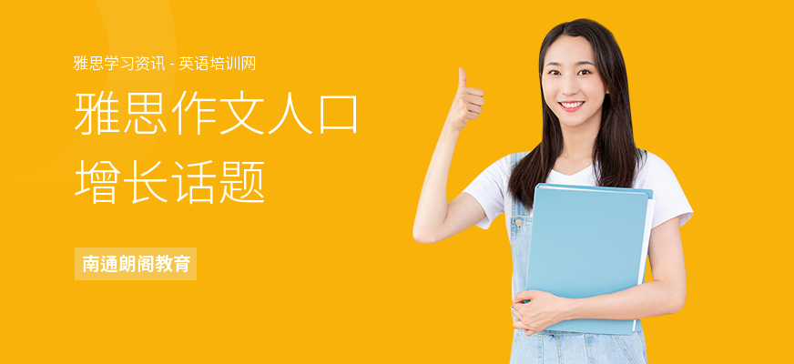 雅思作文人口增长话题