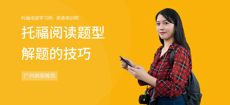 托福阅读题型解题的技巧
