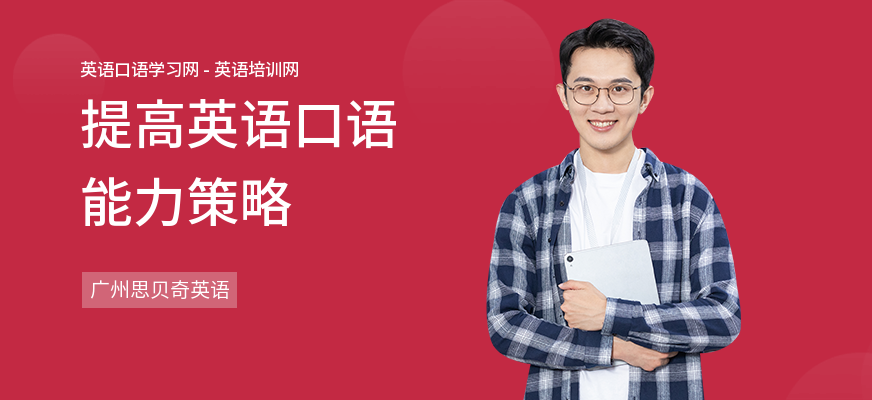 提高英语口语能力策略