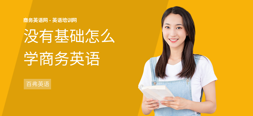 没有基础怎么学商务英语