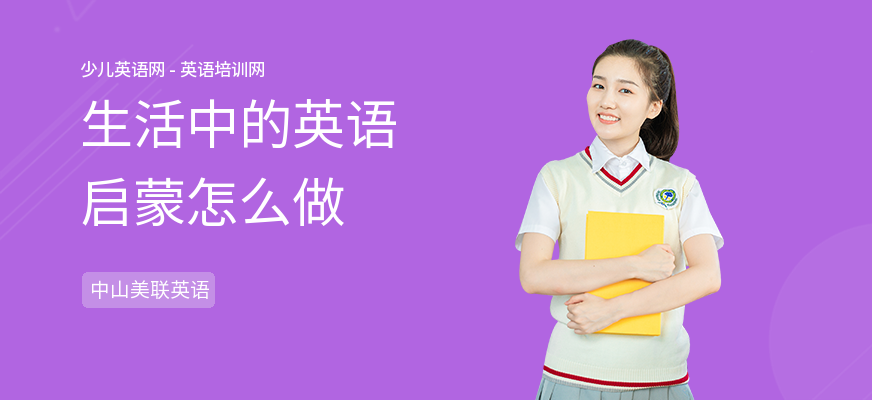 生活中的英语启蒙怎么做