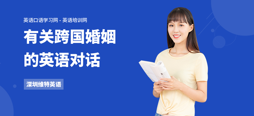 有关跨国婚姻的英语对话